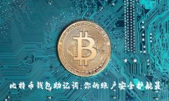 比特币钱包助记词：你的账户安全护航