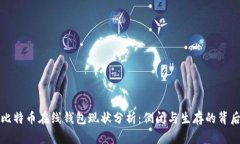 比特币在线钱包现状分析：倒闭与生存