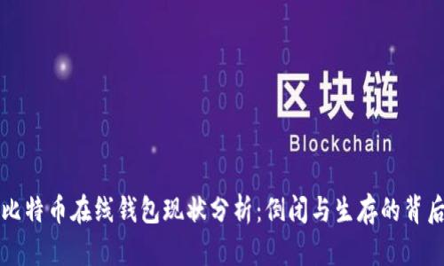 比特币在线钱包现状分析:倒闭与生存的背后