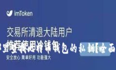 在哪里查找比特币钱包的私钥？全面指