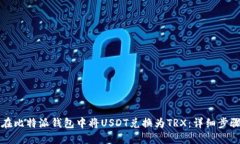 如何在比特派钱包中将USDT兑换为TRX：