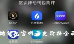以太坊钱包官网历史价格全面分析