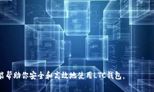    如何安全导入LTC钱包，轻松管理莱特币资产  / 
 guanjianci  LTC导入, 莱特币钱包, 数字货币管理  /guanjianci 

 导入LTC钱包的必要性 
 在如今数字货币迅速发展的时代，莱特币（Litecoin, LTC）作为一种重要的加密货币，其用户日益增加。为了更安全、便捷地管理莱特币资产，导入钱包显得至关重要。导入LTC钱包可以帮助用户更好地控制自己的资产，更方便地进行交易和转账，同时也可以兼顾安全性。无论是新手用户还是有经验的投资者，了解如何导入钱包及其安全性都是必要的。本文将详细探讨LTC钱包导入的全流程及相关问题，帮助用户更好地管理自己的莱特币资产。 

 如何选择莱特币钱包 
 在导入LTC钱包之前，首先要选择合适的莱特币钱包。市场上有多种类型的莱特币钱包，主要分为热钱包与冷钱包两种。
 热钱包通常连接互联网，方便用户随时进行交易。这类钱包适合频繁交易的用户，但其安全性相对较低，容易受到黑客攻击。常见的热钱包包括在线钱包和手机应用。而冷钱包则是将资产离线存储，安全性高，能够有效防止网络攻击，但在交易时需要将钱包连接到互联网，操作相对繁琐。 
 最为普遍的莱特币钱包包括官方钱包（Litecoin Core）、手机钱包（如Trust Wallet）、硬件钱包（如Ledger）等等。选择合适的钱包，主要依据用户的需求、预算及安全考虑。如果你是长线投资者，冷钱包可能更适合你；如果你是短线交易者，热钱包的实时功能会更有利。 

 导入LTC钱包的步骤 
 导入LTC钱包的方法依赖于你所选择的钱包类型。以下将分步骤介绍如何在几种流行的莱特币钱包中导入钱包。
h4 1. 导入Litecoin Core钱包 /h4
 Litecoin Core是官方推出的电脑版钱包，用户可以通过以下步骤导入其钱包： 
 - 首先，下载最新版本的Litecoin Core软件，并安装在你的计算机上。
 - 启动软件，初次使用时需要等待区块链同步完成。
 - 点击“文件”菜单，选择“导入私钥”选项。
 - 输入你的私钥，点击“导入”按钮，钱包就会完成导入过程。

h4 2. 在Trust Wallet导入莱特币 /h4
 Trust Wallet是一款在移动端使用的热钱包，导入过程很简单： 
 - 首先在手机应用商店下载并安装Trust Wallet应用。
 - 打开应用后，点击“钱包”选项，然后选择“添加资产”。
 - 选择莱特币（LTC），点击“导入钱包”选项。
 - 输入你的助记词或者私钥，确认导入，就可以开始管理LTC资产。

h4 3. 导入硬件钱包（如Ledger） /h4
 若使用硬件钱包，如Ledger，导入钱包步骤如下： 
 - 将硬件钱包连接到计算机或手机。
 - 打开Ledger Live软件，选择“添加账户”。
 - 选择莱特币账户，然后导入你的莱特币地址或提供相应的助记词。
 - 完成导入后，你可以通过Ledger Live来管理和查看你的莱特币资产。

 如何确保导入过程的安全性 
 在导入LTC钱包时，安全性是个不可忽视的重要环节。以下是确保安全的几点建议：
 - **确认软件来源**：务必从官方网站或可靠的应用商店下载钱包软件，避免下载盗版或被篡改的软件。
 - **使用强密码**：在设置钱包时，为账户设置一个复杂并且不容易被猜测的密码，增加账户的安全性。
 - **开启双重验证**：如果所使用的钱包支持双重身份验证，务必开启。这一措施能有效防止未授权的访问。
 - **定期备份**：在导入钱包后，务必要定期备份，以防止数据丢失。保留纸质或电子消息的助记词和私钥，要确保这些信息被妥善保管，无人能轻易获取。
 - **保持软件更新**：定期更新钱包应用，以获取最新的安全补丁和增强功能。

 导入LTC钱包常见问题 
 在导入LTC钱包的过程中，用户常常会遇到一些问题，以下是五个常见问题以及详细的解答。在这里，我们希望能帮助你解决在导入LTC钱包时可能遇到的各种疑问。 

 问题一：什么是私钥和助记词？如何保证其安全？ 
 私钥和助记词是区块链技术中用户身份的关键证据。私钥是一个长字符串，能够用来发送和接收加密货币；而助记词是将私钥以容易记忆的方式进行编码的短语，方便用户进行备份和恢复。
 保护私钥和助记词的安全至关重要。若第三方获取到你的私钥或助记词，他们将能完全控制你的资产。以下是一些推荐的保护方法：
 - **不在网络环境中分享**：切勿在社交媒体、论坛或任何不安全的渠道分享你的私钥和助记词。
 - **使用硬件存储**：将私钥或助记词写下来，并存放在安全的地方，如保险柜。不建议将其存储在电脑或手机的记事本中。 
 - **启用多重备份**：可以将助记词拆分并分散存储在不同的安全地点，以增加安全性。

 问题二：如何处理交易失败的情况？ 
 在导入LTC钱包时，难免会遇到交易失败的情况。失败的原因可能多种多样，包括网络延迟、手续费不足或服务器问题等。你可以按照以下步骤处理交易失败的情况：
 - **检查网络状态**：确保你在进行交易时的网络连接正常，并重试。
 - **调整手续费**：如果手续费设置过低，极有可能导致交易无法被网络确认。尝试增加手续费，再次发起交易。
 - **耐心等待**：有时候交易会因网络拥堵而延后，建议等待一段时间再查看交易状态。
 - **查询区块链浏览器**：使用区块链浏览器查看交易的状态，可以看到更详细的信息，帮助你判断是否交易成功。

 问题三：我的钱包地址被泄露了，怎么办？ 
 钱包地址是公开的，任何人可以查看到你收到LTC的地址，但这并不等于私钥的泄露。如果你的钱包地址被公开，而你的私钥没有受到威胁，你的资产仍然是安全的。但若你怀疑私钥被泄露，你应该立即采取措施以保护资产：
 - **快速转移资产**：尽快将资产转移到一个新的钱包中，并更新你的私钥。 
 - **更换钱包**：如果可能的话，考虑使用一个全新的钱包，创建新的助记词和私钥，并确保其安全。
 - **增强安全措施**：在新钱包中启用双重身份验证，更改密码，并考虑使用冷钱包存储大额资产。

 问题四：我该如何恢复我的钱包？ 
 钱包的恢复过程取决于你是使用助记词还是私钥来备份。如果你有助记词，你可以通过相应的钱包恢复钱包；如果你有私钥，也可以使用私钥导入钱包。 
 对于大多数用户，使用助记词恢复钱包的流程是：
 - **打开钱包应用**，选择“恢复钱包”或“导入钱包”选项。
 - **输入你的助记词**，确认无误后，点击“确认”或“恢复”。 
 对于使用私钥的用户，你需要直接点击“导入私钥”选项，将私钥粘贴或输入完成。经过几秒的处理，就能恢复原有钱包。

 问题五：导入钱包后找不到资产怎么办？ 
 如果在导入钱包后看不到资产，不用惊慌。此情况通常有几个原因：
 - **区块链同步未完成**：某些钱包需要一段时间来下载和同步区块链数据。请耐心等待，确保它完成同步。
 - **未选择币种**：如果你在热钱包中未激活莱特币功能，你的资产将无法显示。请确保选择了莱特币 （LTC）作为资产。
 - **钱包地址错误**：确认你的导入地址正确，对应的资产也在该签名的地址下。如果错误，可能导致资金查看不到。 
 一旦你确认以上情况，如果仍出现问题，建议联系钱包的客服或技术支持。 

总的来说，导入LTC钱包是一个重要的步骤，用户需谨慎而为。希望本文的内容能为你提供有用的信息，帮助你更好地管理莱特币资产。无论你是刚刚入门的新手，还是有经验的老手，这些信息和技巧都能帮助你安全和高效地使用LTC钱包。