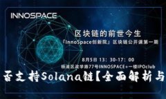 TP钱包是否支持Solana链？全面解析与使