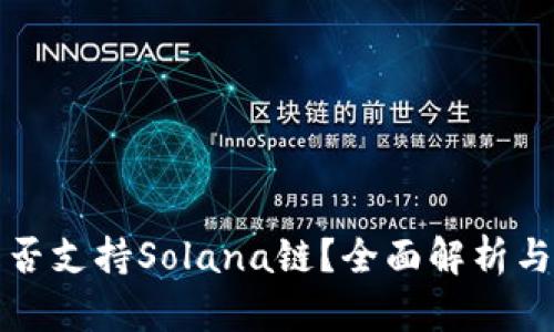 TP钱包是否支持Solana链?全面解析与使用指南