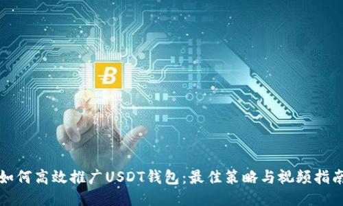 如何高效推广USDT钱包:最佳策略与视频指南