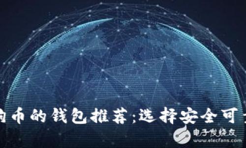适合存储狗狗币的钱包推荐:选择安全可靠的数字钱包