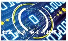 USDT钱包推荐：快速、安全的数字货币