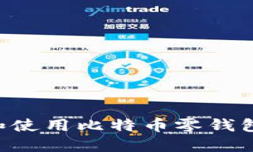如何选择和使用比特币零钱包:全面指南