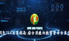 TP钱包TRX交易指南：安全便捷的数字货