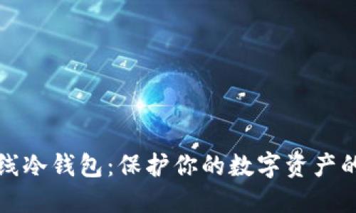 瑞波币离线冷钱包:保护你的数字资产的最佳选择