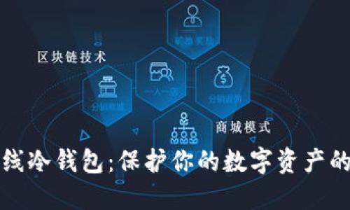 瑞波币离线冷钱包:保护你的数字资产的最佳选择