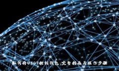 如何将USDT提到钱包：完整指南与操作