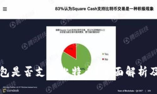 小狐狸钱包是否支持比特币?全面解析及用户指南