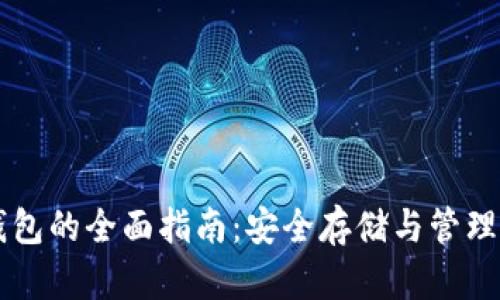 以太坊钱包的全面指南:安全存储与管理数据资产