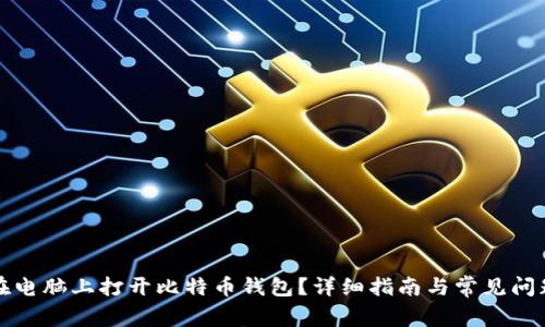 如何在电脑上打开比特币钱包?详细指南与常见问题解答