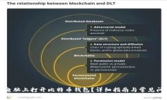 如何在电脑上打开比特币钱包？详细指