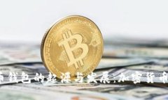 2008年比特币钱包的起源与发展：加密
