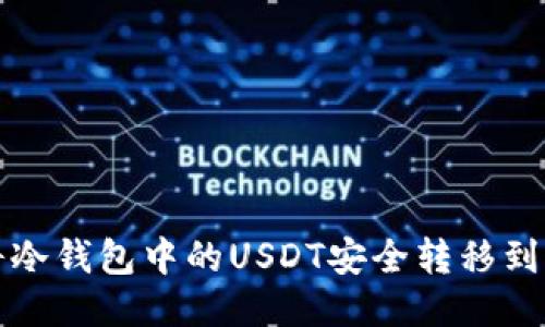 如何将冷钱包中的USDT安全转移到交易所