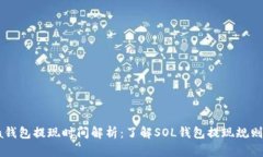 Solana钱包提现时间解析：了解SOL钱包提