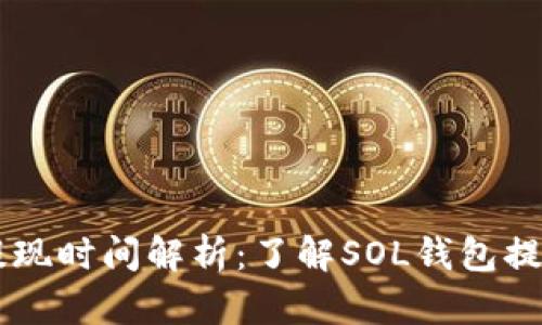 Solana钱包提现时间解析：了解SOL钱包提现规则与流程