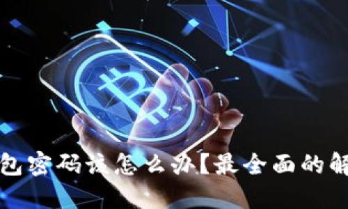 忘记比特币钱包密码该怎么办?最全面的解决方案与攻略