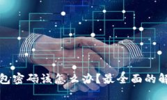 忘记比特币钱包密码该怎么办？最全面