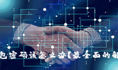 忘记比特币钱包密码该怎么办?最全面的解决方案与攻略