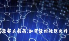 比特币钱包同步问题解决指南：如何轻