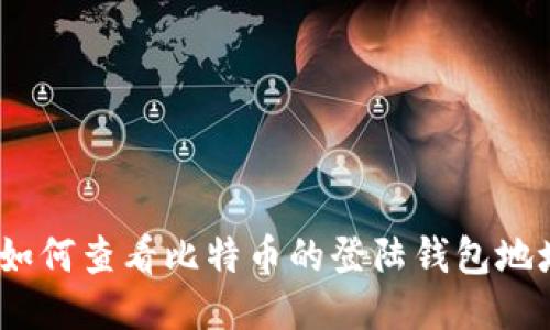 : 如何查看比特币的登陆钱包地址?