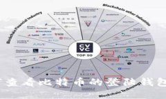: 如何查看比特币的登陆钱包地址？