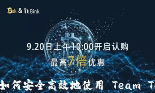 
全面解析：如何安全高效地使用 Team Token 钱包