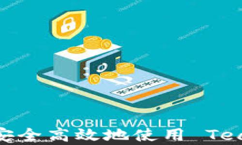 
全面解析：如何安全高效地使用 Team Token 钱包