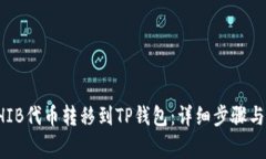 如何将SHIB代币转移到TP钱包：详细步骤