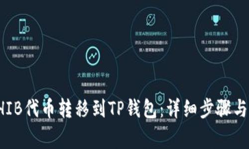 如何将SHIB代币转移到TP钱包:详细步骤与注意事项