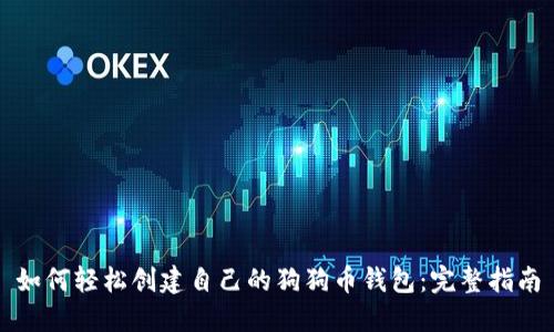 如何轻松创建自己的狗狗币钱包:完整指南