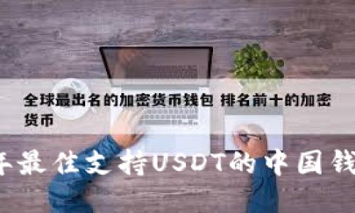2023年最佳支持USDT的中国钱包推荐