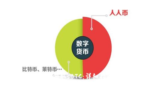 如何通过比特币钱包领取sBTC:详细指南与常见问题解析