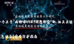 在这里，我将为您提供一个关于“比特