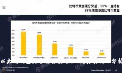 以太坊钱包是否需要实名认证？真实情