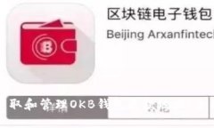 如何获取和管理OKB钱包收款地址：全面