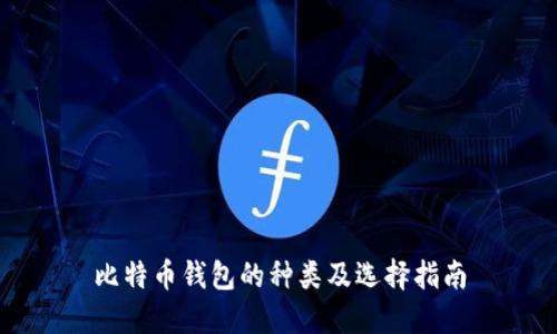 比特币钱包的种类及选择指南