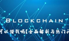 op钱包可以借钱吗？全面解析与热门问