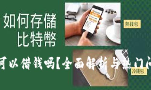 op钱包可以借钱吗?全面解析与热门问题解答