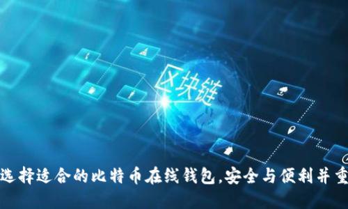 选择适合的比特币在线钱包,安全与便利并重