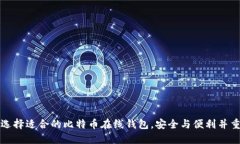 选择适合的比特币在线钱包，安全与便