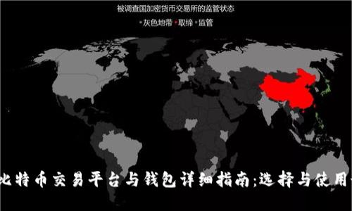 2023年比特币交易平台与钱包详细指南：选择与使用最佳选项