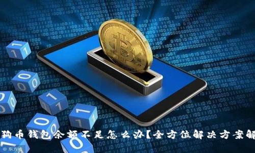 狗狗币钱包余额不足怎么办?全方位解决方案解析