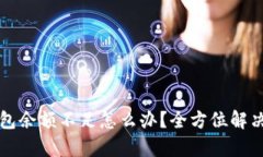 狗狗币钱包余额不足怎么办？全方位解