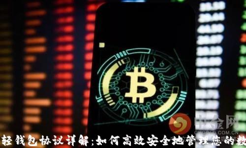 
以太坊轻钱包协议详解：如何高效安全地管理您的数字资产
